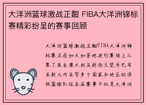 大洋洲篮球激战正酣 FIBA大洋洲锦标赛精彩纷呈的赛事回顾