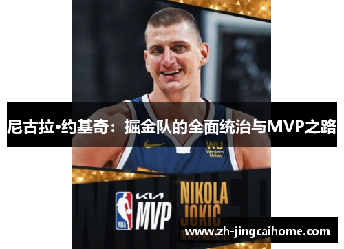 尼古拉·约基奇：掘金队的全面统治与MVP之路