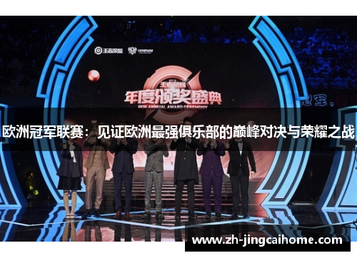 欧洲冠军联赛：见证欧洲最强俱乐部的巅峰对决与荣耀之战