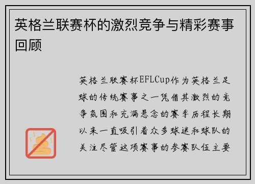 英格兰联赛杯的激烈竞争与精彩赛事回顾