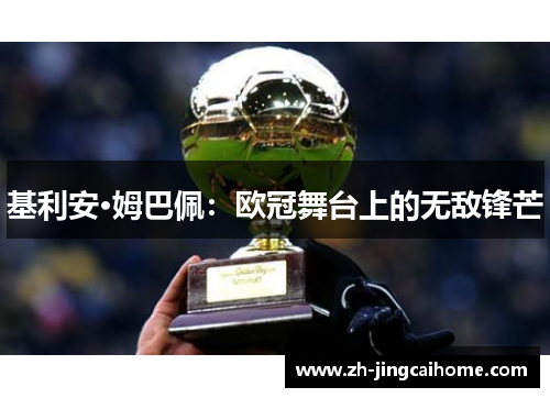 基利安·姆巴佩：欧冠舞台上的无敌锋芒