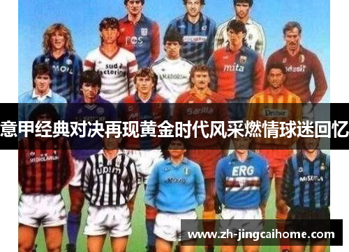 意甲经典对决再现黄金时代风采燃情球迷回忆