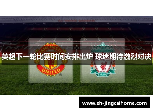 英超下一轮比赛时间安排出炉 球迷期待激烈对决
