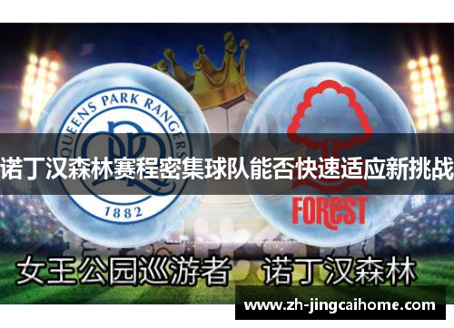 诺丁汉森林赛程密集球队能否快速适应新挑战
