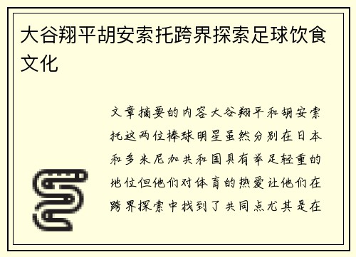 大谷翔平胡安索托跨界探索足球饮食文化