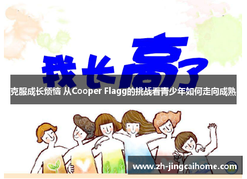 克服成长烦恼 从Cooper Flagg的挑战看青少年如何走向成熟