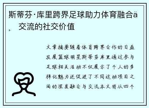 斯蒂芬·库里跨界足球助力体育融合与交流的社交价值